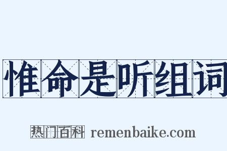 惟命是听组词是什么意思的图片